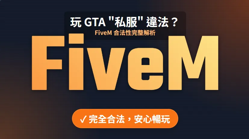 玩GTA私服違法嗎？解開 FiveM 在台灣的合法性之謎