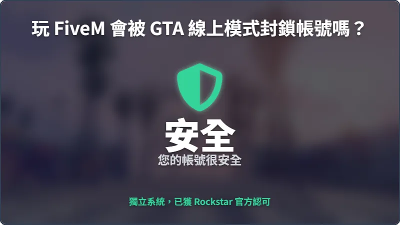 玩 FiveM 會被 GTA 線上模式封鎖帳號嗎？帳號安全解析