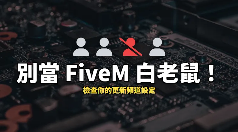玩 FiveM 只有你遇到問題？檢查這個關鍵設定！