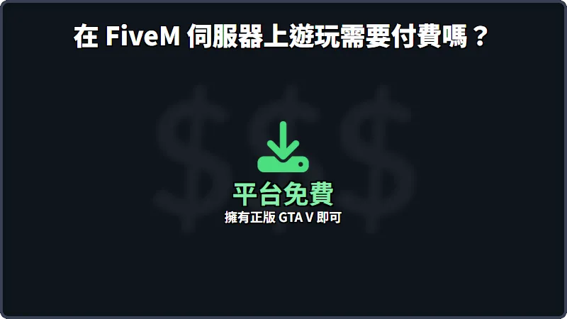 玩 FiveM 伺服器要錢嗎？GTA私服是否需要付費