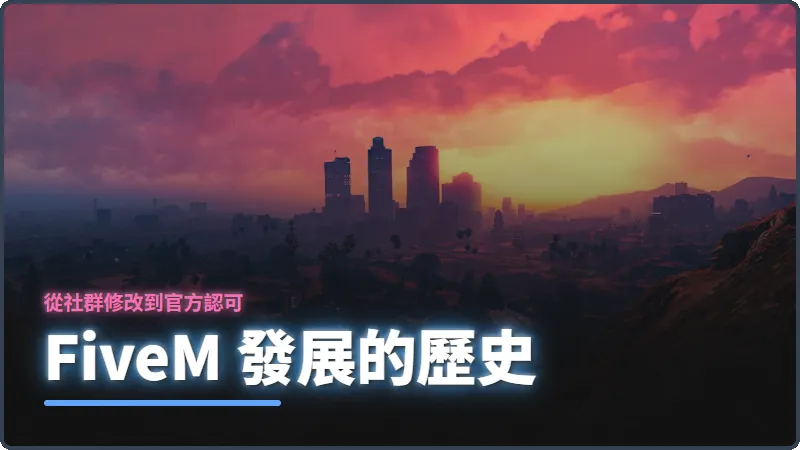 FiveM 發展的歷史：從社群修改到官方認可