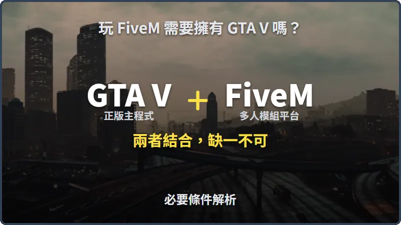 玩 FiveM 需要擁有 GTA V 嗎？必要條件解析