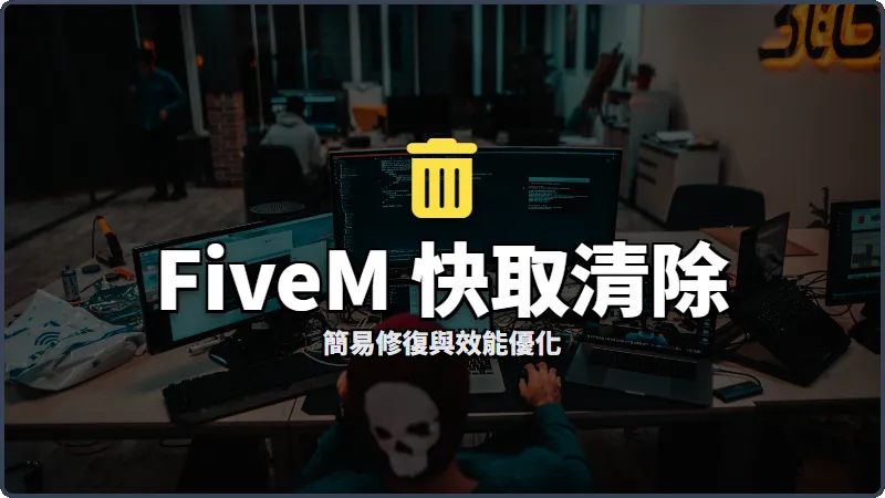 如何清除 FiveM 快取：遊戲緩存清除指南