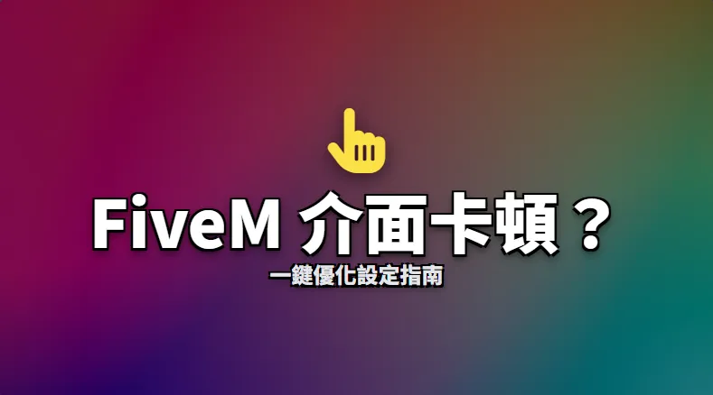 FiveM UI 介面卡頓？一鍵優化設定指南