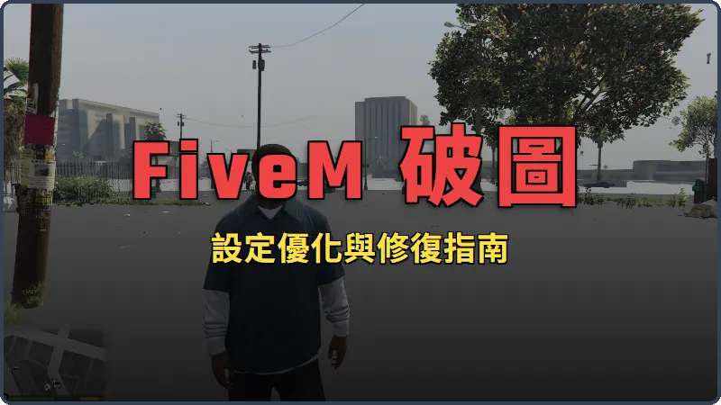 玩 FiveM 老是破圖好煩啊！為何破圖？教您解決破圖問題