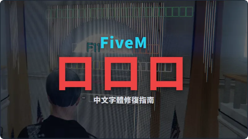 FiveM 中文字變「口口口」？一篇文章教你修復顯示問題