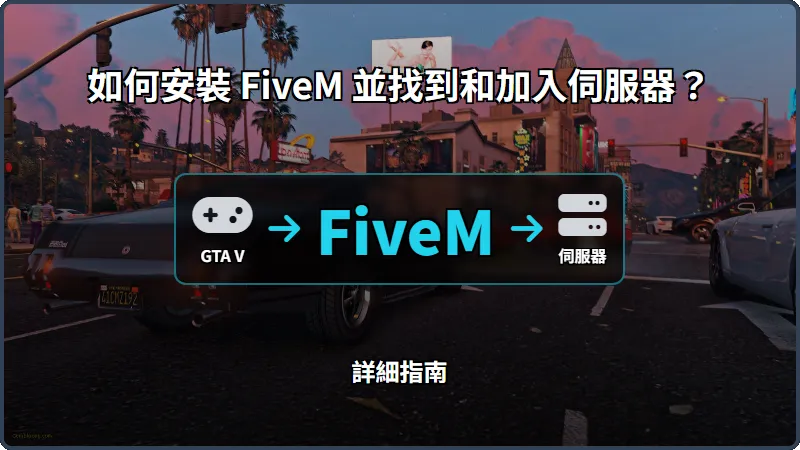 如何安裝 FiveM 並找到和加入伺服器？詳細指南