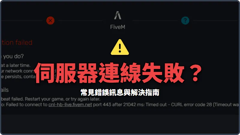 FiveM 伺服器進不去？常見連線問題解決方法