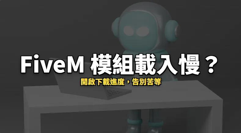 FiveM 模組載入慢？顯示下載進度，告別苦等