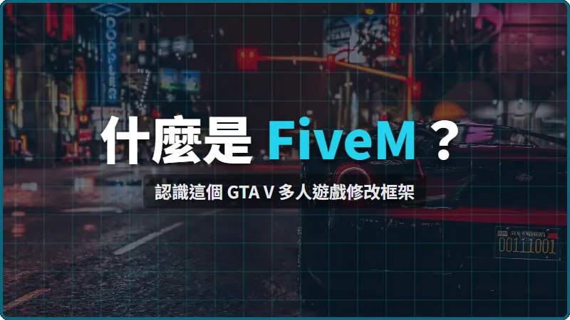 什麼是 FiveM？認識這個 GTA V 多人遊戲修改框架