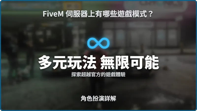 FiveM 伺服器上有哪些遊戲模式？角色扮演詳解