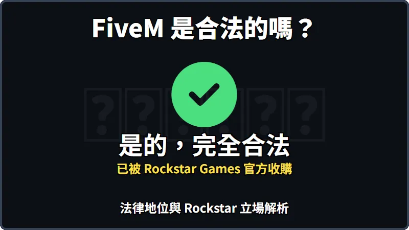 FiveM 是合法的嗎？法律地位與 Rockstar 立場解析